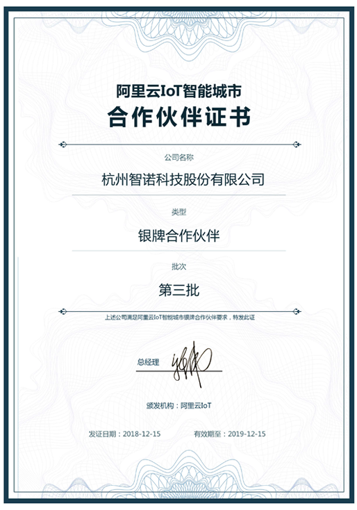 2018阿里云IoT智能城市银牌合作伙伴-太阳城在线官网科技